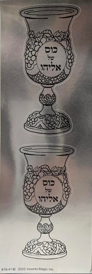 Metallic plaque with engraved design of two goblets and Hebrew text on a reflective surface.