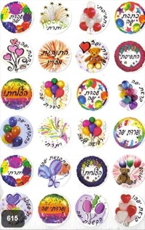 HEBREW ENCOURAGEMENT STICKERS 1", 300/pkg. Made in Israel