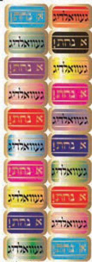 300 Self-Adhesive Jumbo Judaic Stickers Classpack Gevaldig (20 per sheet)