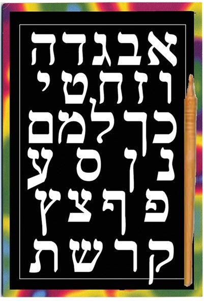 Scratch Art - Alef Bet