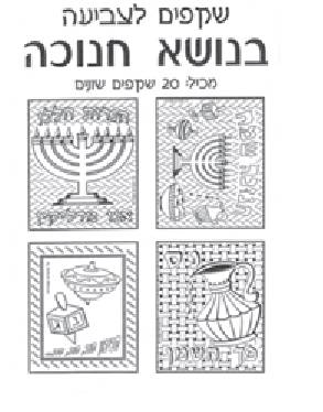 Chanukah plastic Transparencies