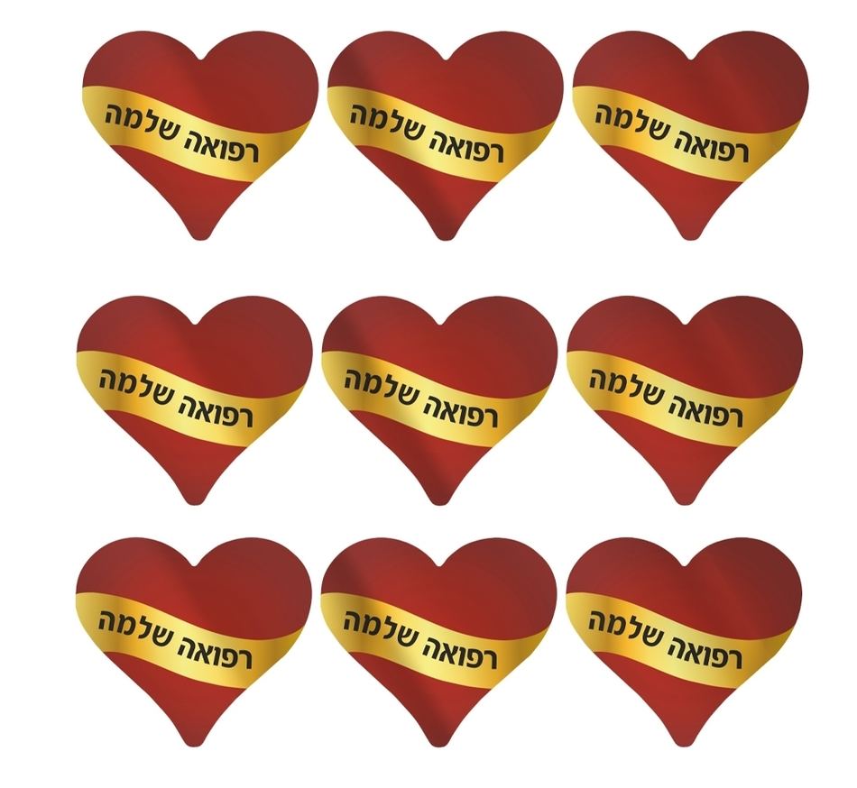 Large  sticker hearts, Metallic, Refuah Shlema, 25 sheets (מדבקות רפואה שלמה)