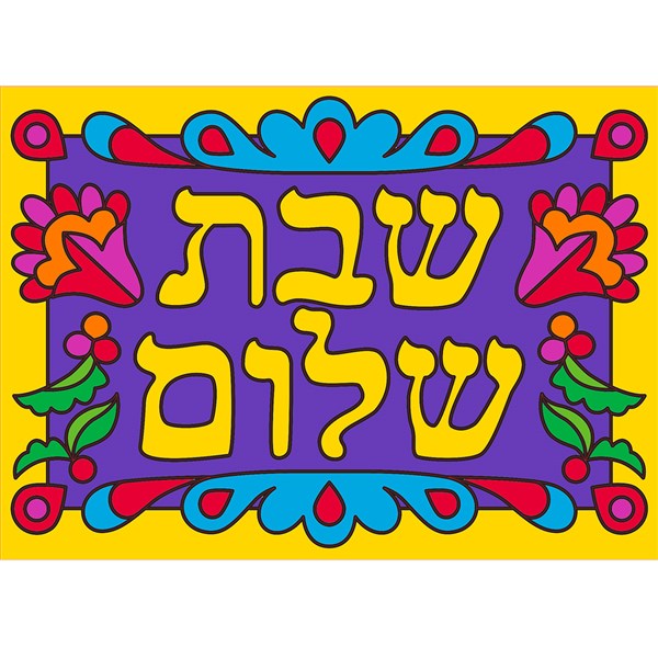 Judaic Canvas Art Boards - 5" x 7" - Shabbat Shalom - Pack of 12
