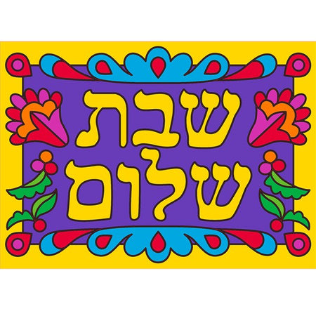Judaic Canvas Art Boards - 5" x 7" - Shabbat Shalom - Pack of 12